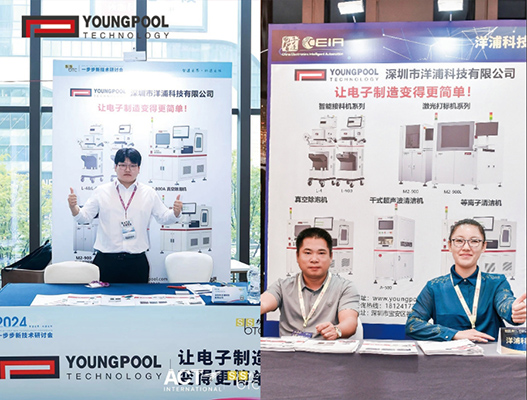 إكمال ناجح لمنتديات Youngpool Technology Hangzhou وNingbo: كتابة فصل جديد بشكل مشترك لصناعة SMT